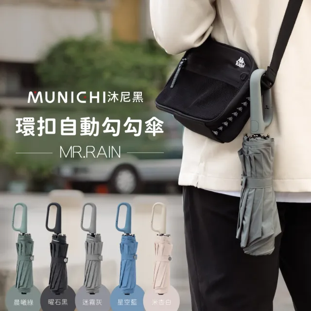 【MUNICHI 沐尼黑】環扣自動勾勾傘/輕量傘/陽傘/摺疊傘/晴雨兩用傘/防潑水/勾勾傘/輕量/便利/防曬 MR.RAIN