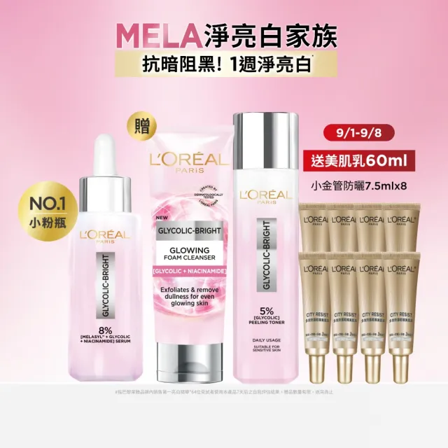 【L’OREAL Paris 巴黎萊雅】淨亮白全套組_淡斑精華30ml+淨亮白激光精華水128ml+潔面乳
