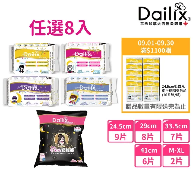 【Dailix】24.5cm/29cm/33.5cm/41cm吸血鬼超瞬吸抑菌淨味乾爽衛生棉及安睡褲褲型衛生棉(任選8入)