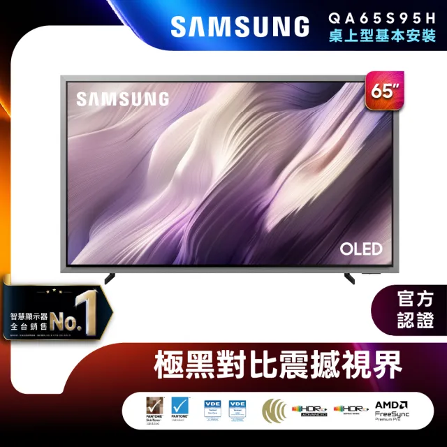 【Samsung 三星】65型 4K 165Hz OLED HDR Pro 真星黑AI智慧顯示器 (QA65S95HAXXZW) 含基本安裝
