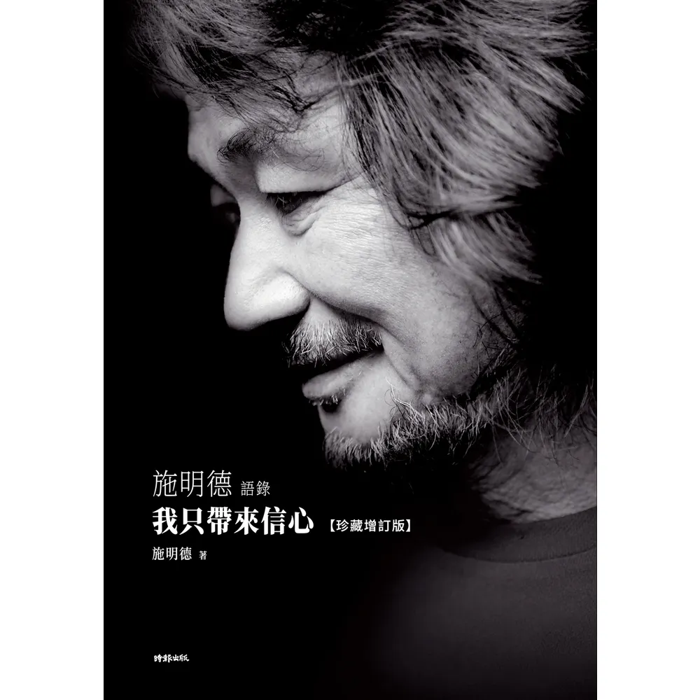 【momoBOOK】我只帶來信心：施明德語錄【珍藏增訂版】(電子書)