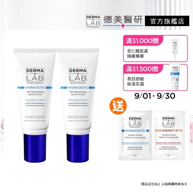 【DermaLab 德美醫研】72H保濕爆水精華霜45g(2入組)
