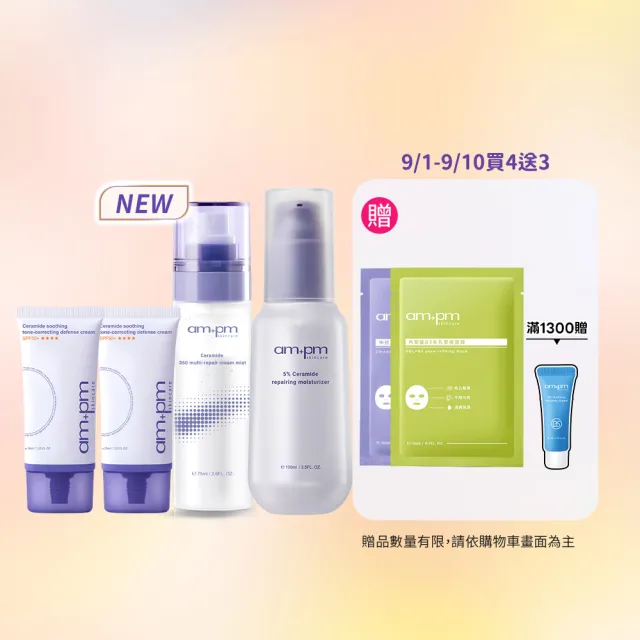 【ampm 牛爾】超值CP組★神經醯胺潤色防護乳35mlx2+全效乳霜噴霧100ml+輕盈乳100ml