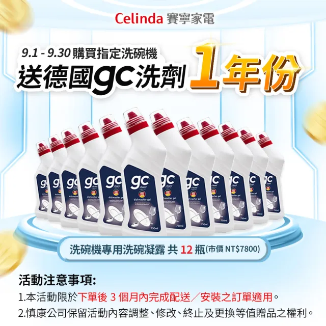 【Celinda 賽寧】17人份獨嵌型洗碗機DB-1702(110V/含安裝/獨立式/嵌入式洗碗機)