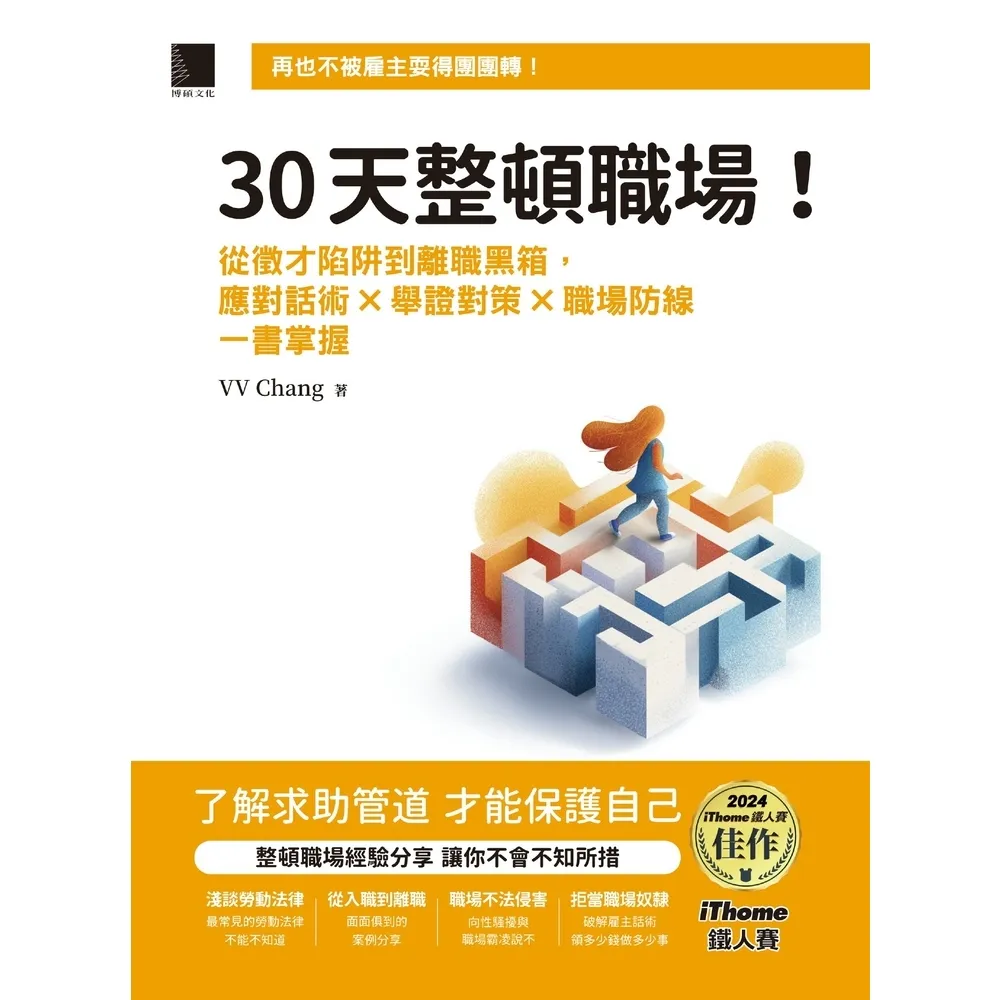 【momoBOOK】30天整頓職場！從徵才陷阱到離職黑箱，應對話術 × 舉證對策 × 職場防線一書(電子書)