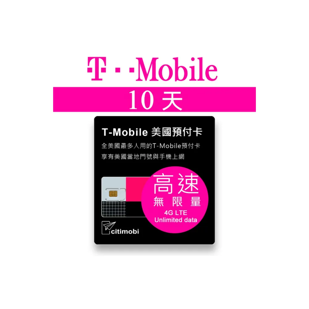 【citimobi】10天美加墨 T-Mobile 原生卡吃到飽 不降速(可熱點分享 美加墨上網 美國網路 美國門號可通話)