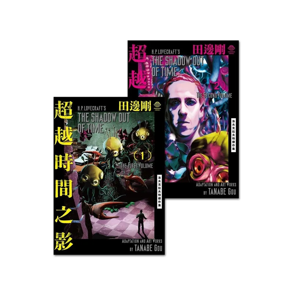 【momoBOOK】洛夫克拉夫特傑作集：超越時間之影（電子書全2冊 不分售）(電子書)