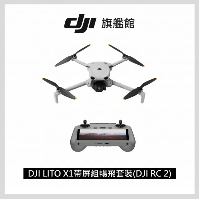 【DJI】LITO X1帶屏組暢飛套裝(DJI RC 2)+1年版CARE 空拍機/無人機 ｜免註冊｜自帶內存(聯強國際貨)