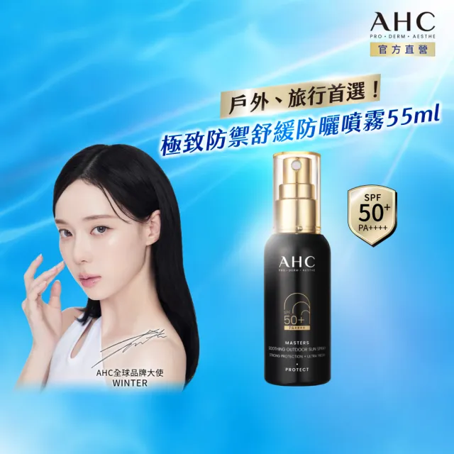 【AHC】極致防禦舒緩防曬噴霧55ml(不沾手/不黏膩/旅行必備/戶外活動)