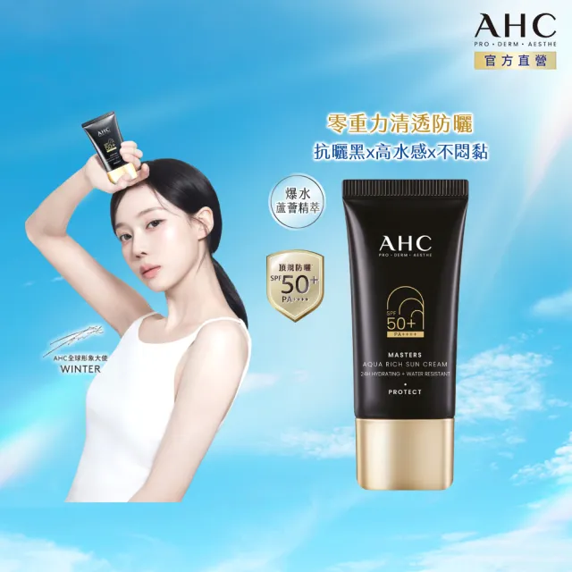 【AHC】極致防禦長效水潤防曬乳30ML(防曬/防禦/長效/水潤)