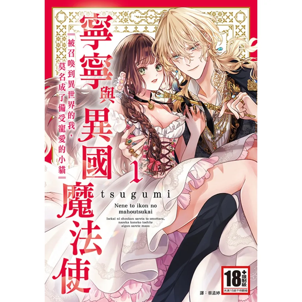 【momoBOOK】寧寧與異國魔法使(01) 被召喚到異世界的我 莫名成了備受寵愛的小貓〜(電子漫畫)