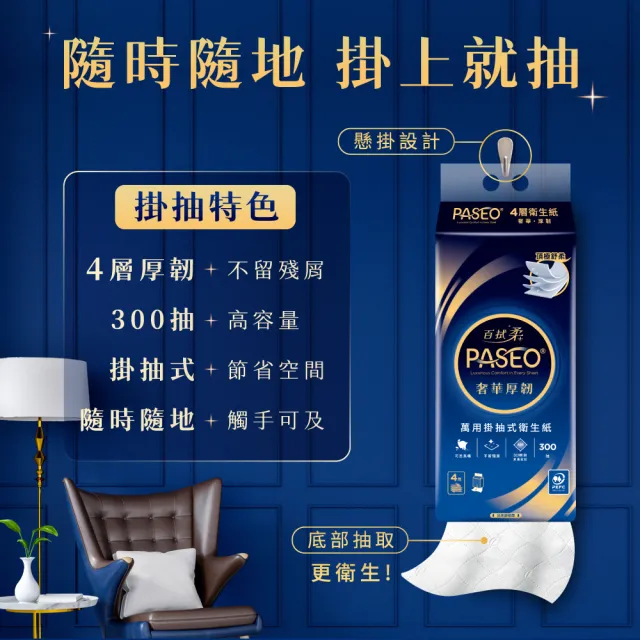 【PASEO】百拭柔 4層奢華厚韌萬用掛抽式衛生紙PEFC(300抽10袋/箱)