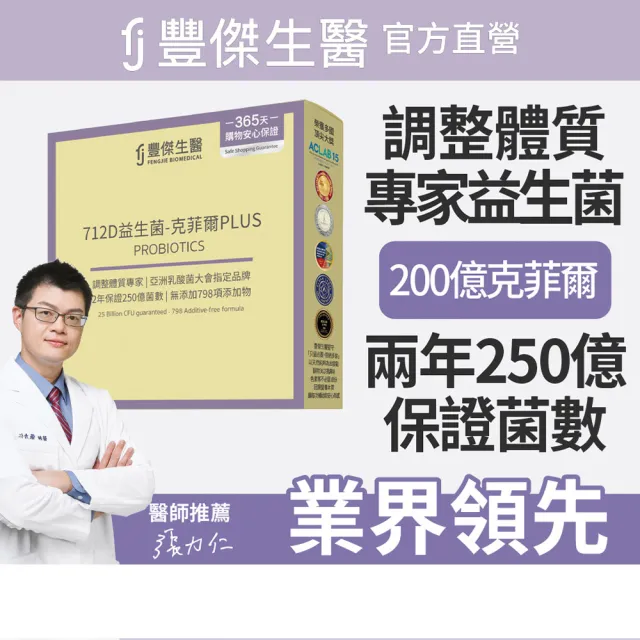 【FJ 豐傑生醫】712D益生菌-克菲爾PLUS-15包/盒-保健禮盒(調整體質ｘ排便順暢)