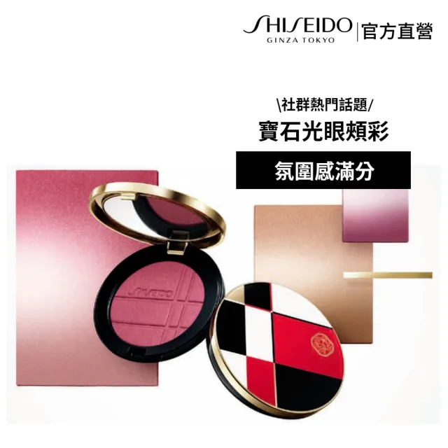 【SHISEIDO 資生堂國際櫃】寶石光眼頰亮彩盤(新品/眼影/腮紅/千金腮紅/好命腮紅)