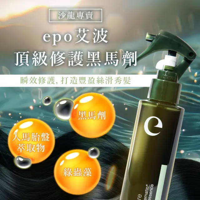 即期品EPO 艾波頂級修護黑馬劑120ml(強韌髮絲/蓬鬆豐盈/柔順光澤/養髮液)