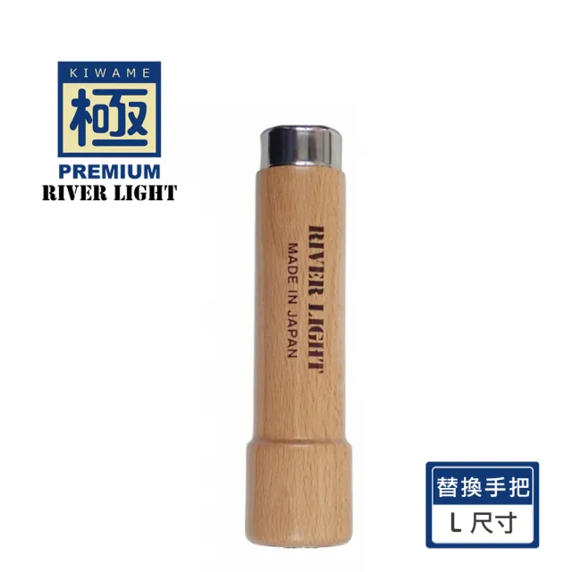 【PREMIUM 極】日本極鐵鍋交換用歐洲櫸木手把 L 尺寸(日本製/24cm以上鍋款適用/不含軸心)