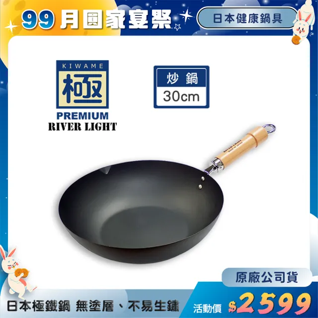 【PREMIUM 極】RIVER LIGHT 日本製窒化鐵炒鍋30cm(不易生鏽無塗層極鐵鍋)