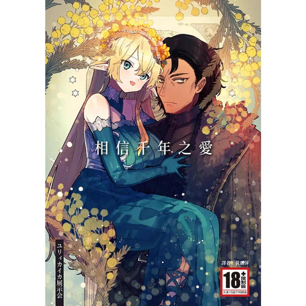 【momoBOOK】相信千年之愛(全)(電子漫畫)