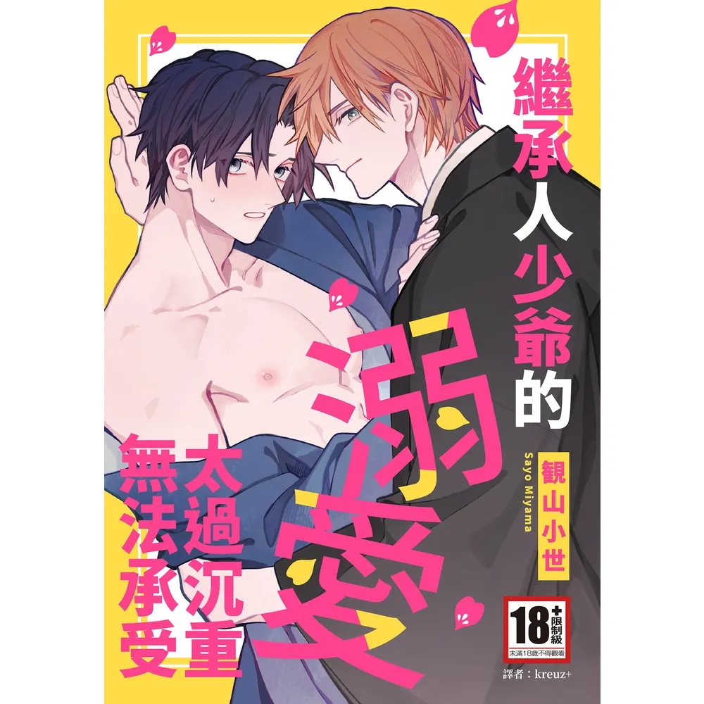 【momoBOOK】繼承人少爺的溺愛太過沉重無法承受(全)(電子漫畫)