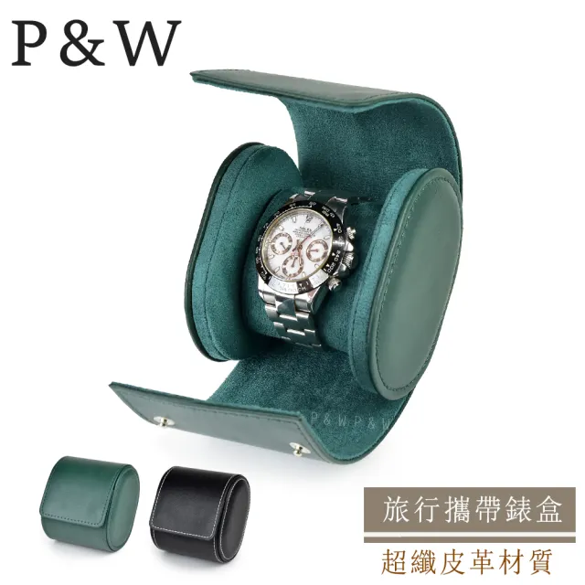 【P&W】名錶收藏盒 1支裝 超纖皮革 手工精品錶盒 全開式(大錶適用 旅行收納盒 攜帶錶盒)