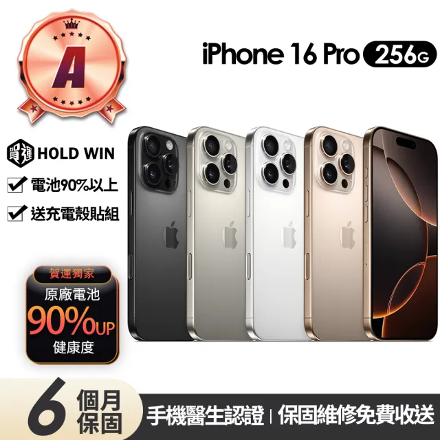 【Apple】A級福利品 iPhone 16 Pro 256G 6.3吋(90%電池+贈充電組+殼貼組)