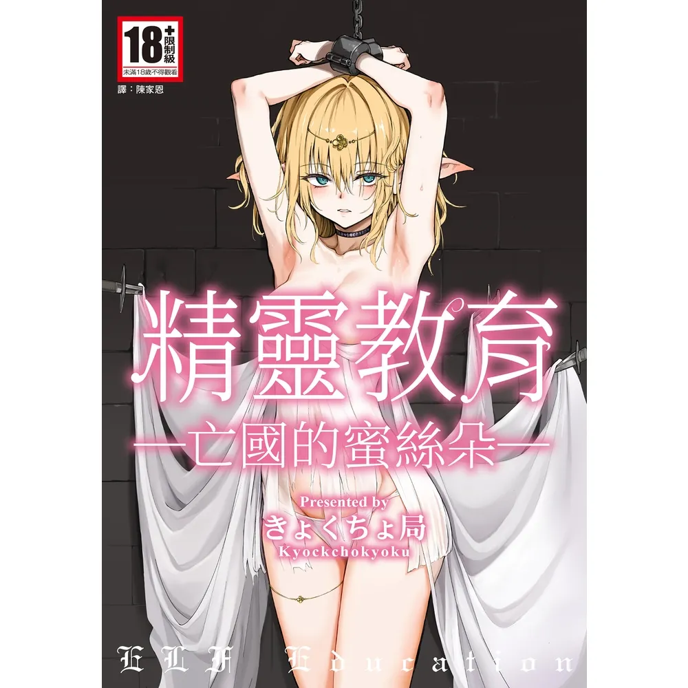 【momoBOOK】精靈教育―亡國的蜜絲朵―(電子漫畫)