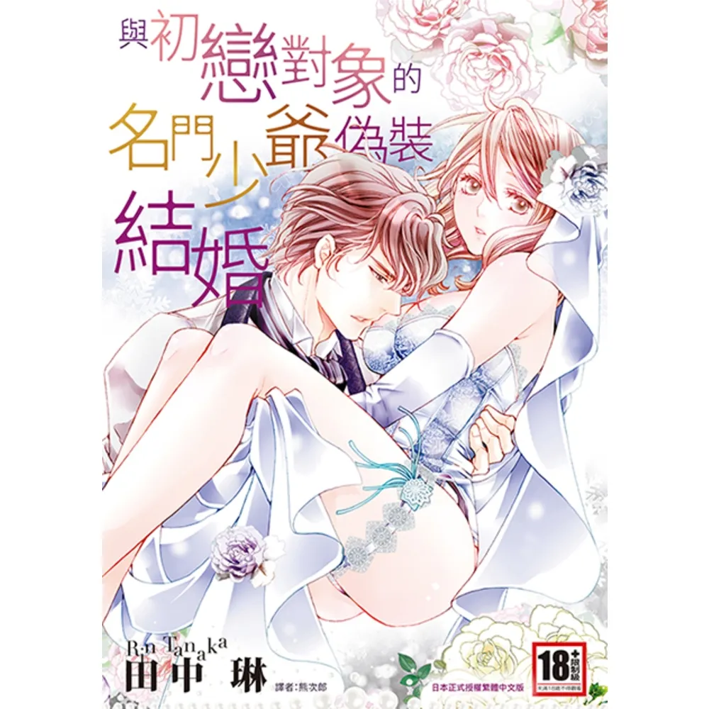 【momoBOOK】與初戀對象的名門少爺偽裝結婚 全(電子漫畫)