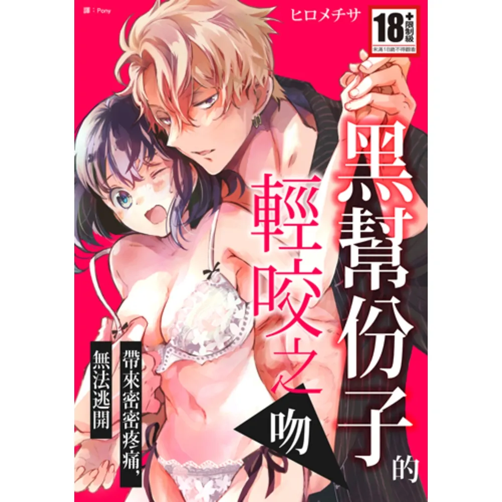 【momoBOOK】黑幫份子的輕咬之吻帶來密密疼痛，無法逃開 全(電子漫畫)