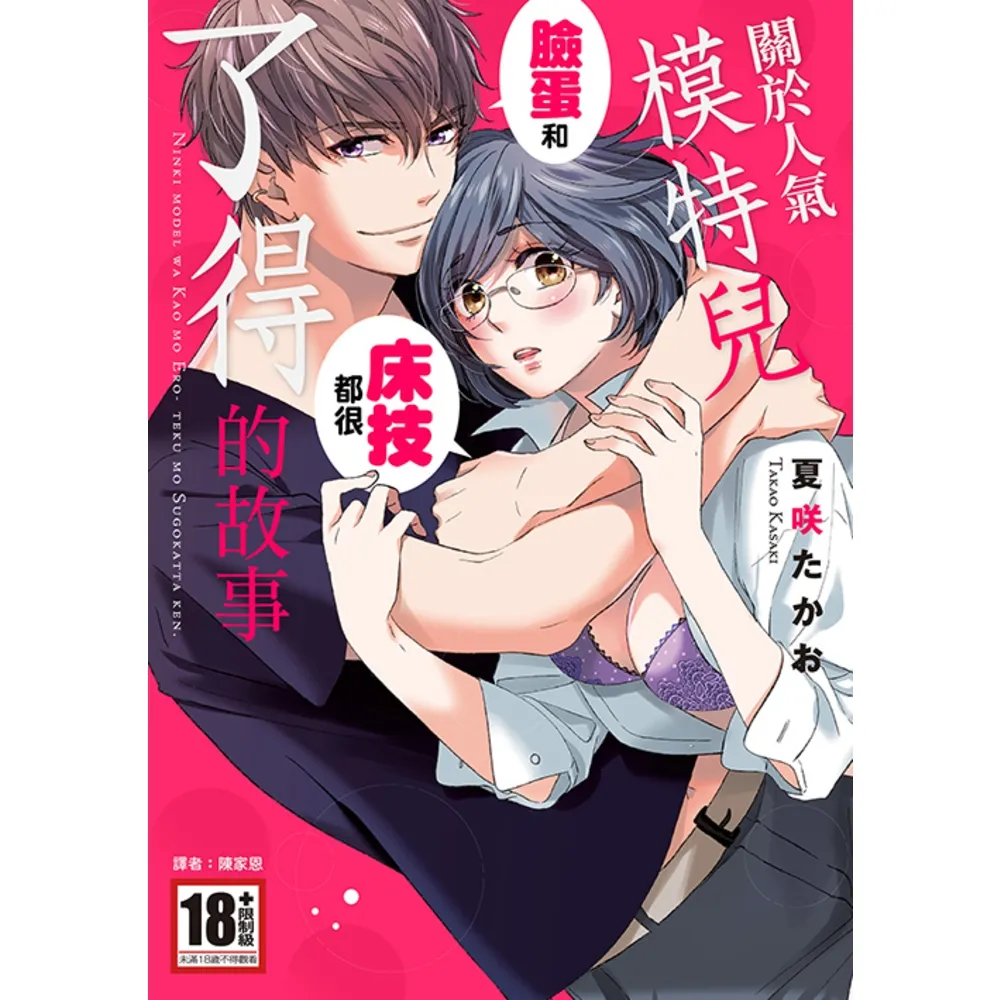 【momoBOOK】關於人氣模特兒臉蛋和床技都很了得的故事(全)(電子漫畫)