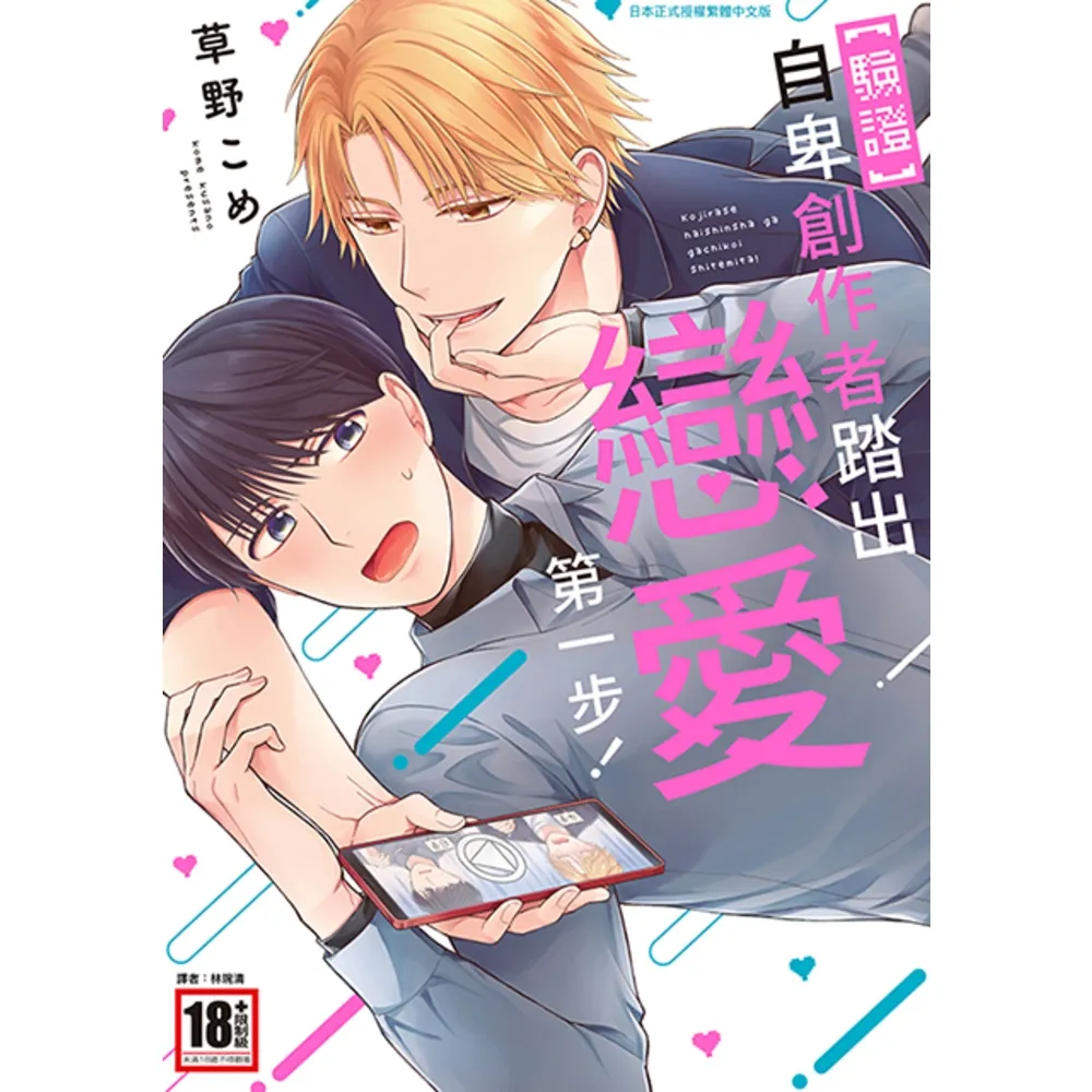 【momoBOOK】【驗證】自卑創作者踏出戀愛第一步！〜一被觸碰就有感覺的他〜 全(電子漫畫)