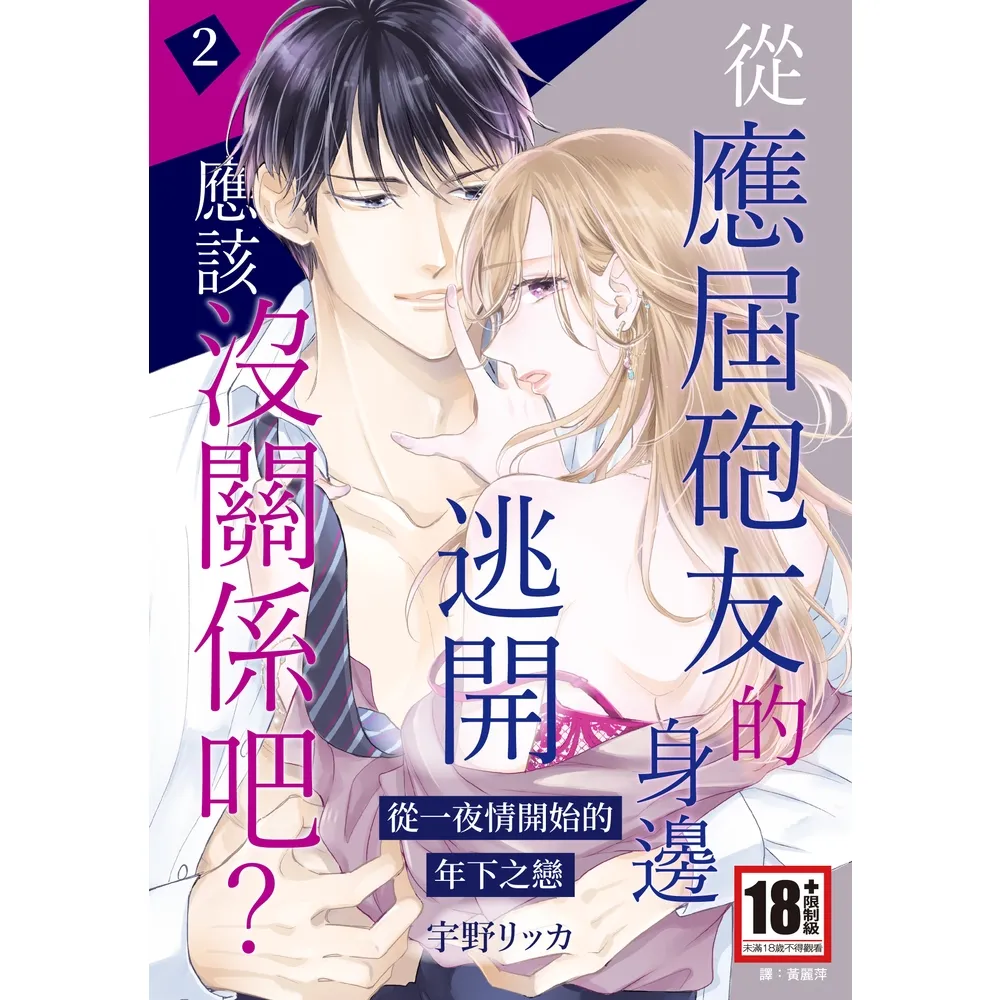 【momoBOOK】從應屆砲友的身邊逃開應該沒關係吧？〜從一夜情開始的年下之戀〜 02 完(電子漫畫)