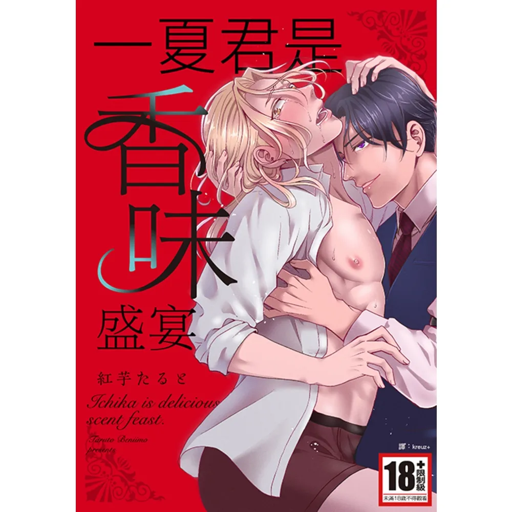 【momoBOOK】一夏君是香味盛宴 全(電子漫畫)