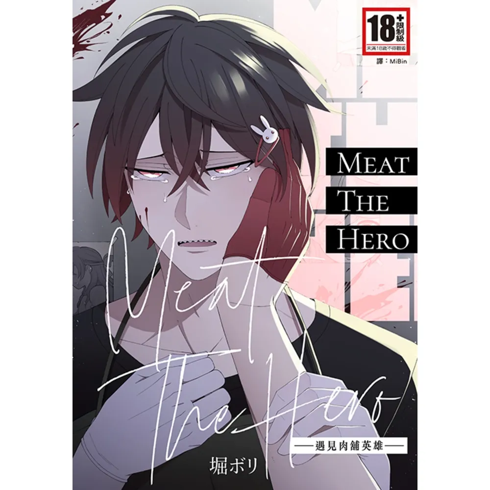 【momoBOOK】Meat•The•Hero—遇見肉舖英雄— 全(電子漫畫)