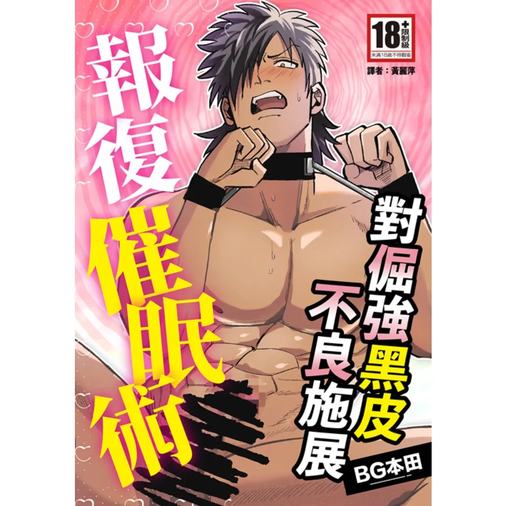 【momoBOOK】對倔強黑皮不良施展報復催眠術 全(電子漫畫)