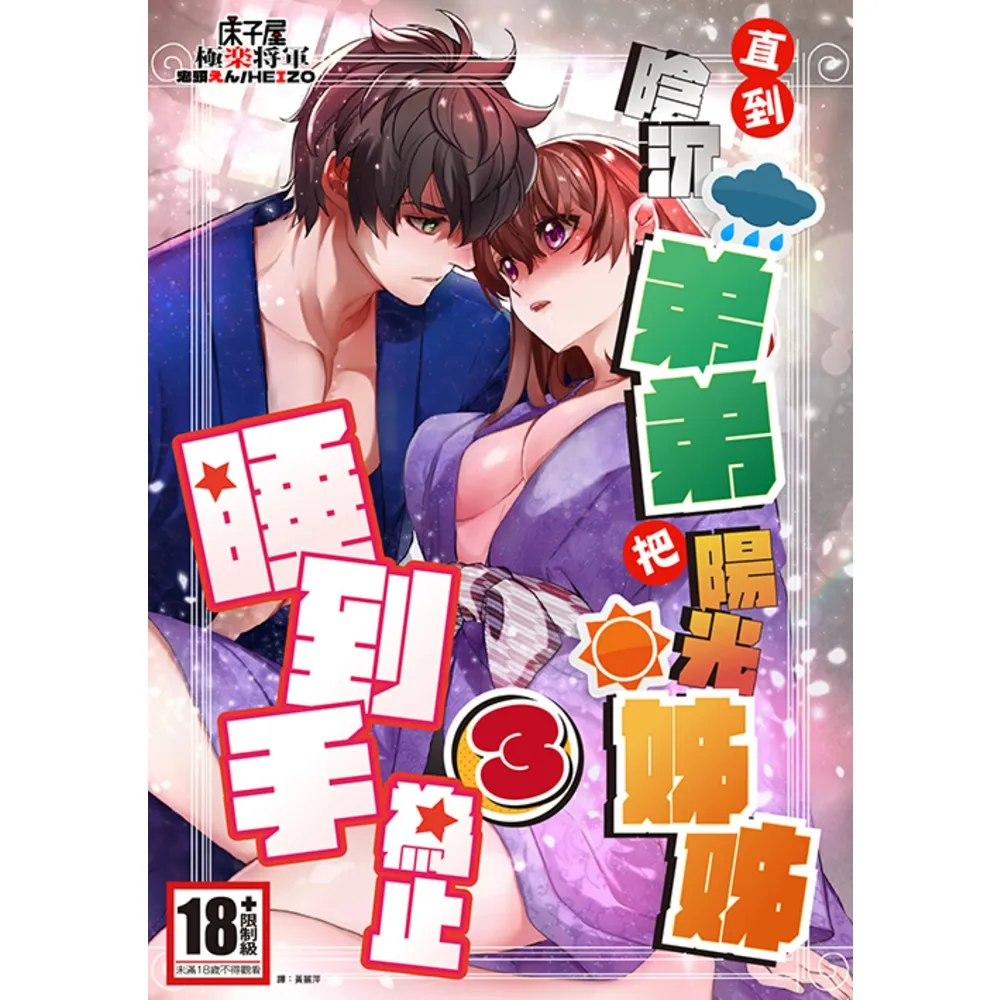 【momoBOOK】直到陰沉弟弟把陽光姊姊睡到手為止 03(電子漫畫)