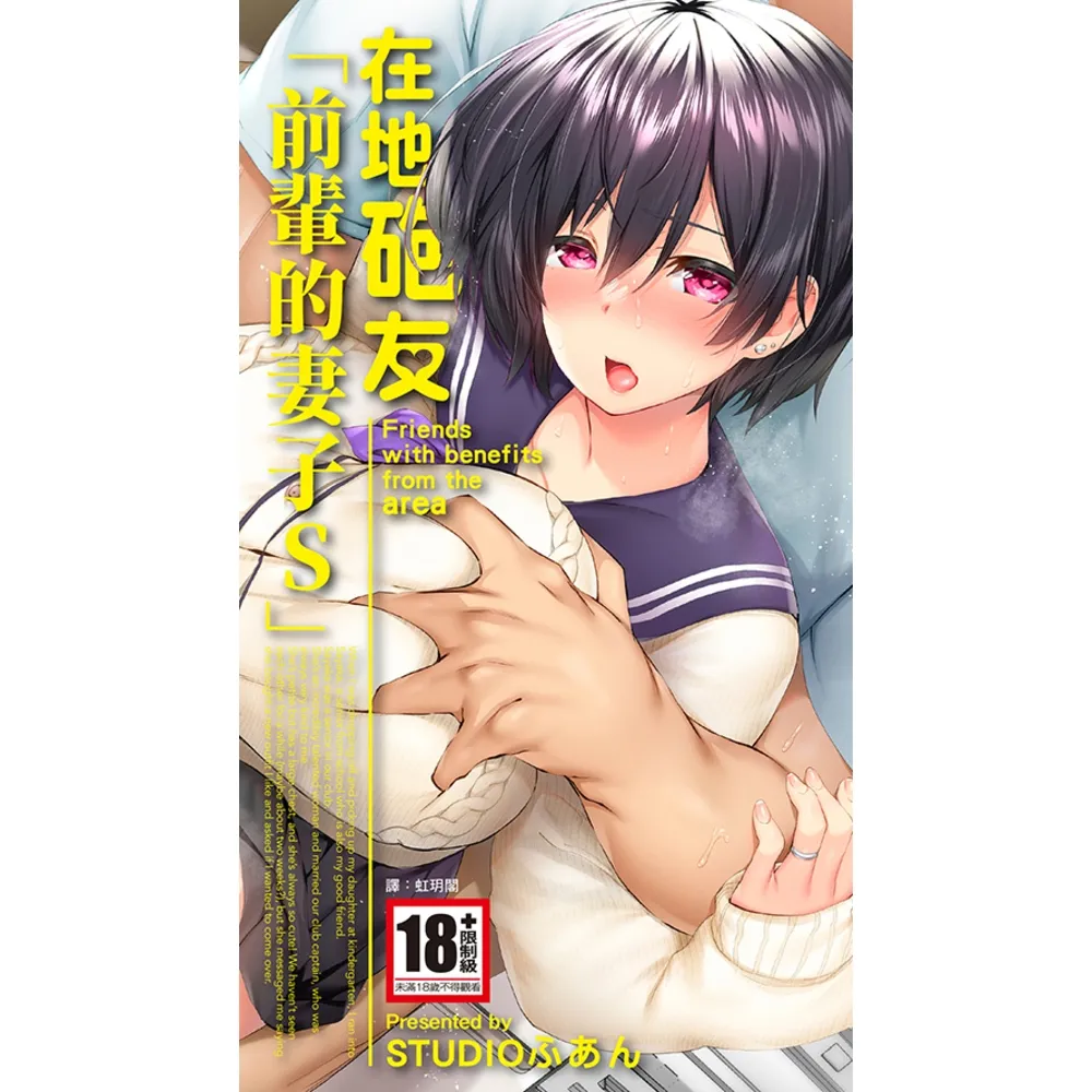 【momoBOOK】在地砲友「前輩的妻子S」 全(電子漫畫)