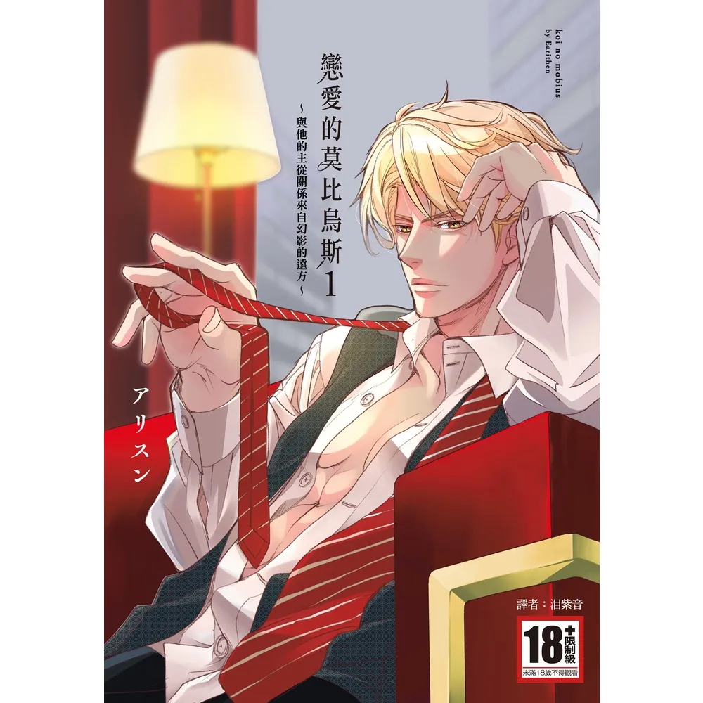 【momoBOOK】戀愛的莫比烏斯〜與他的主從關係來自幻影的遠方〜 01(電子漫畫)