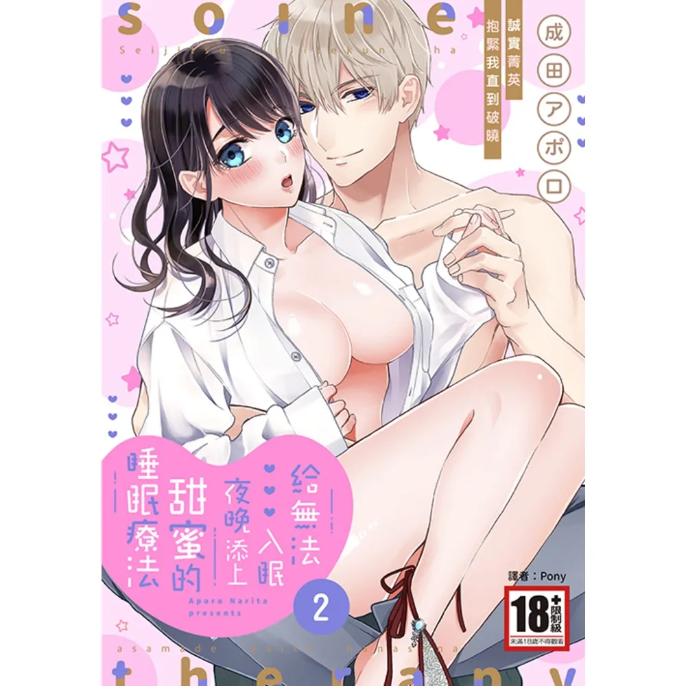 【momoBOOK】給無法入眠夜晚添上甜蜜的睡眠療法 誠實菁英抱緊我直到破曉(02)(電子漫畫)