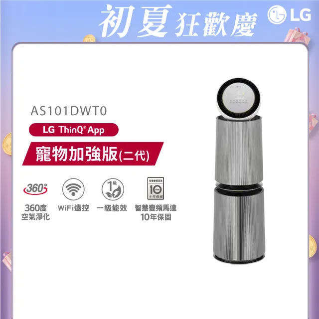 【LG 樂金】PuriCare 360°空氣清淨機 - 寵物功能增加版二代-LITE版/建議適用30坪 雙層(AS101DWT0)