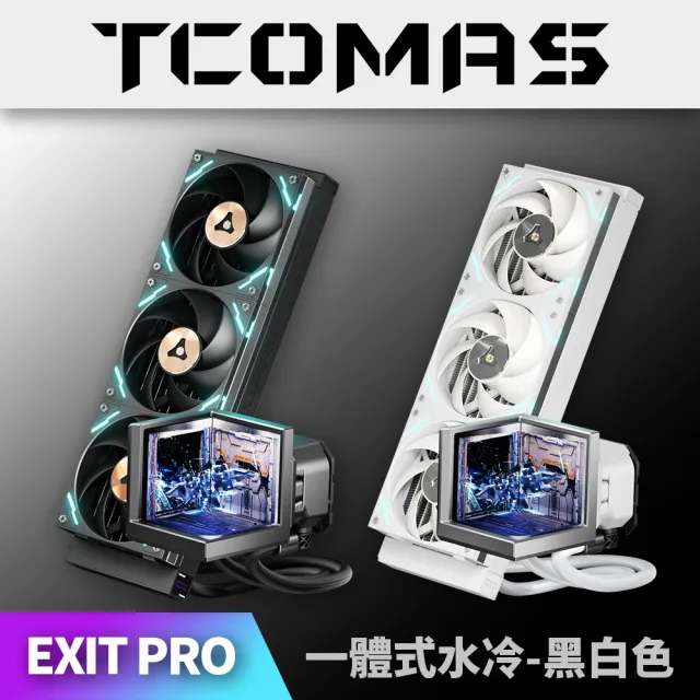 【TCOMAS】鈦鉭 EXIT D3 PRO 360 ARGB CPU一體式水冷散熱器 黑色/白色 (三面裸視3D /TDP350W/冷排高壓風扇)(其他規格)
