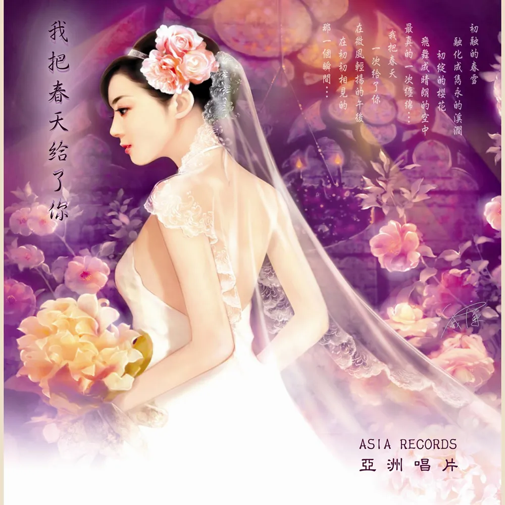 【ASIA RECORDS 亞洲唱片】我把春天給了你(真愛傳情系列)