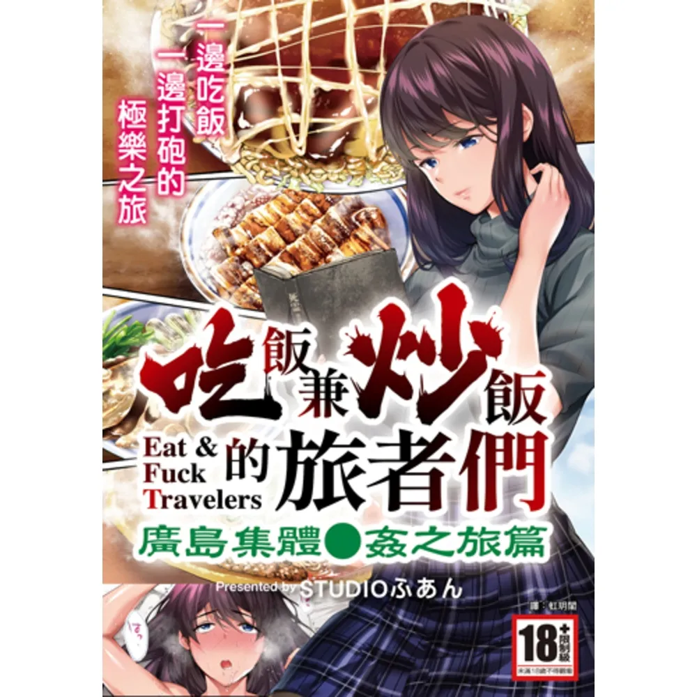 【momoBOOK】吃飯兼炒飯的旅者們 廣島集體●姦之旅篇(電子漫畫)