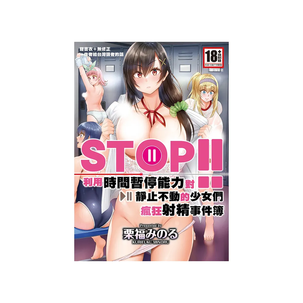 STOP！利用時間暫停能力對靜止不動的少女們瘋狂射精事件簿（全）