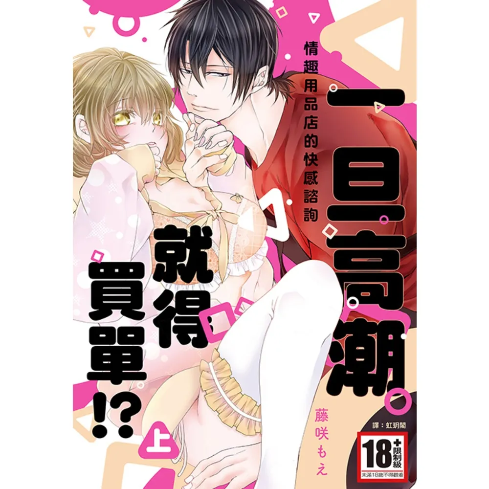 【momoBOOK】一旦高潮就得買單☆情趣用品店的快感諮詢 上(電子漫畫)