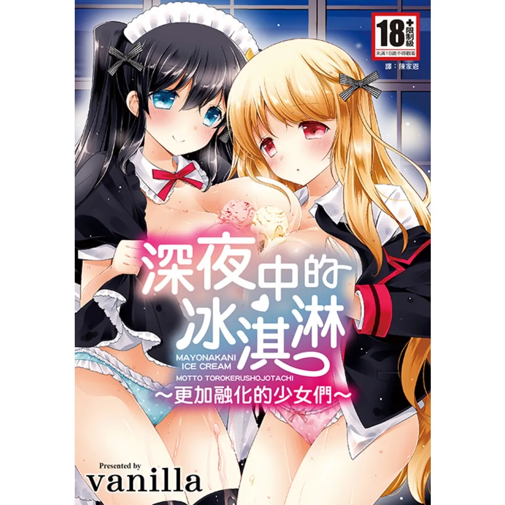 【momoBOOK】深夜中的冰淇淋 全(電子漫畫)