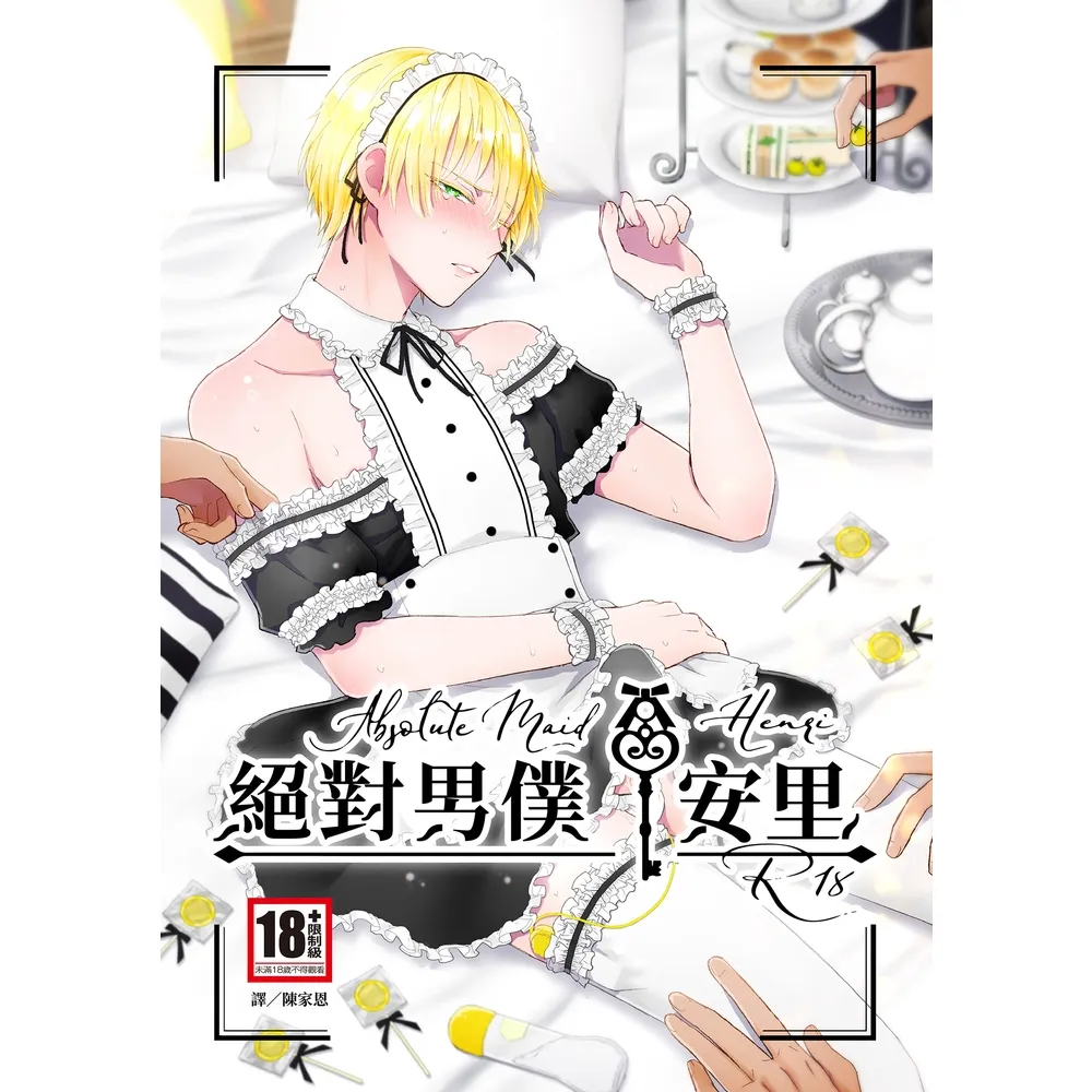【momoBOOK】絕對男僕 安里 全(電子漫畫)