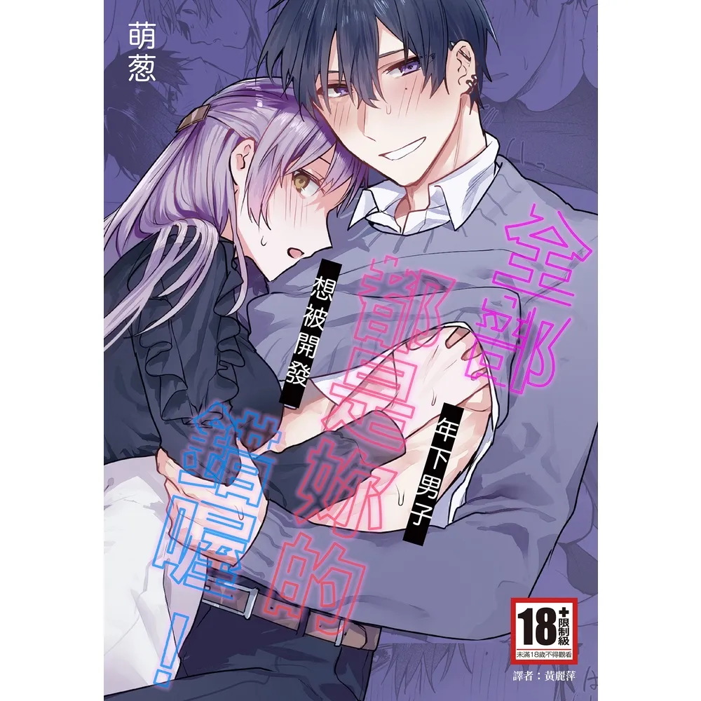 【momoBOOK】全部都是妳的錯喔！〜年下男子想被開發〜(電子漫畫)