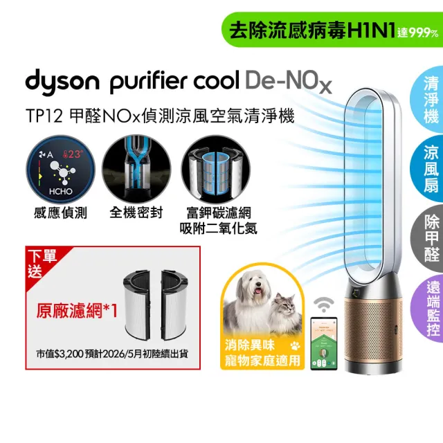 【dyson 戴森】TP12 Purifier Cool De-NOx 二合一甲醛NOx偵測涼風空氣清淨機(白金色)