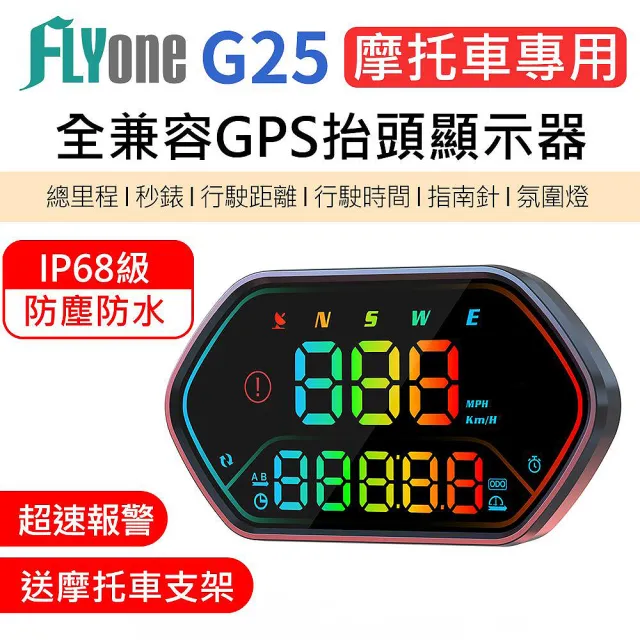 【FLYone】G25 GPS定位 摩托車專用 LED大字 HUD多功能抬頭顯示器