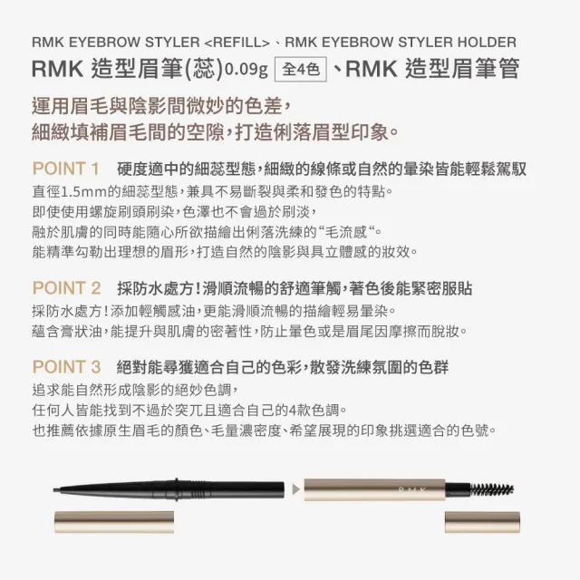 【RMK】造型眉筆細緻描繪組(多色任選_加贈潔膚組)